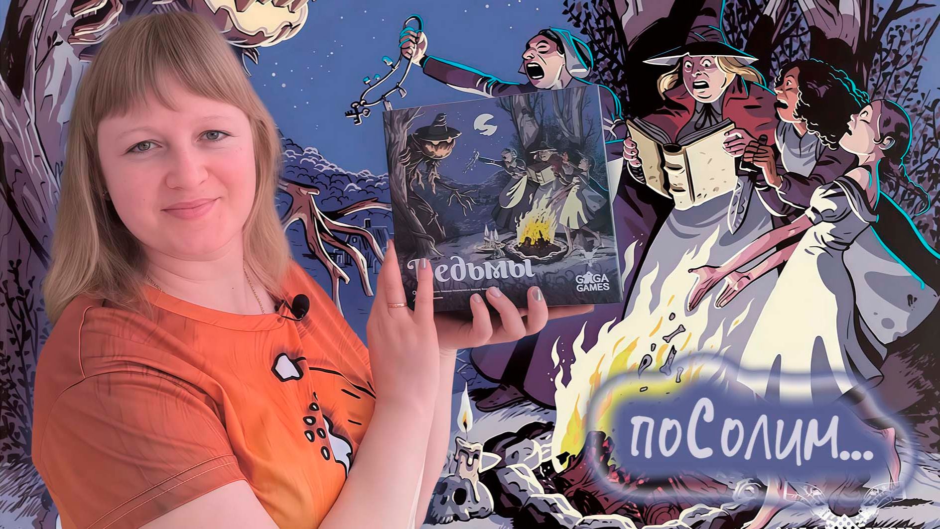 🧙🏻🔥 Ведьмы / Соло игра