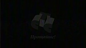 (ФЭЙК) RVA: Окончание вещания телеканала СТС (1998)