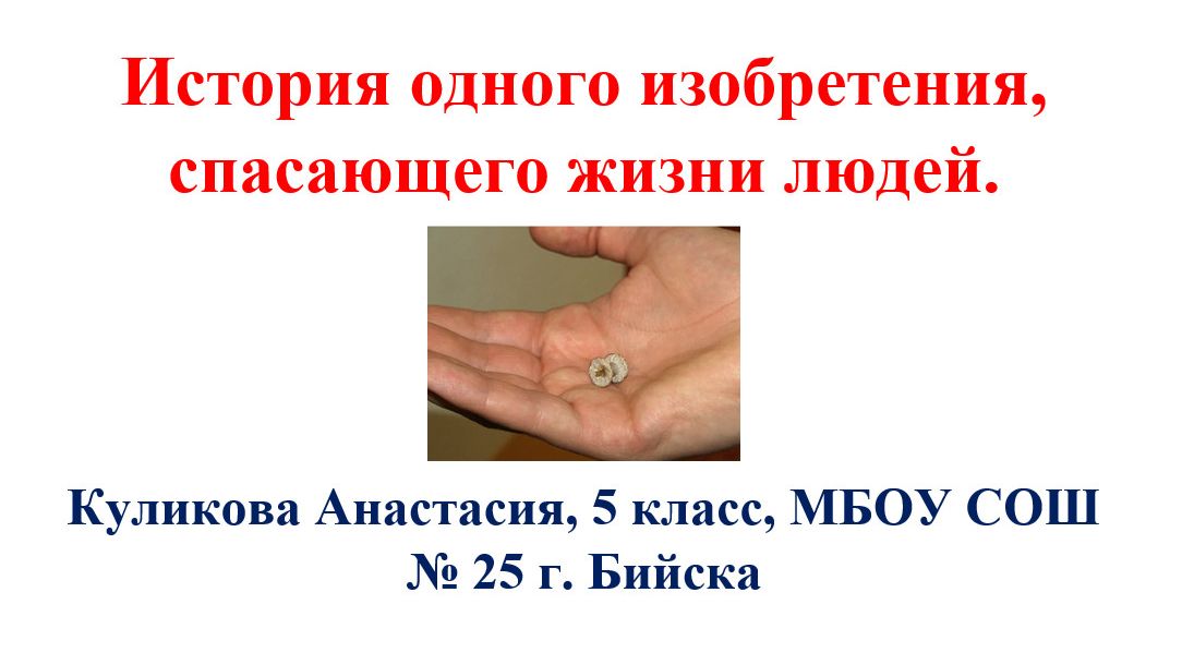 История одного изобретения Куликова Бийск