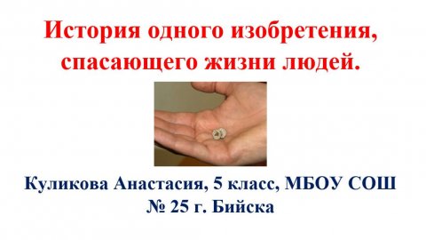 История одного изобретения Куликова Бийск