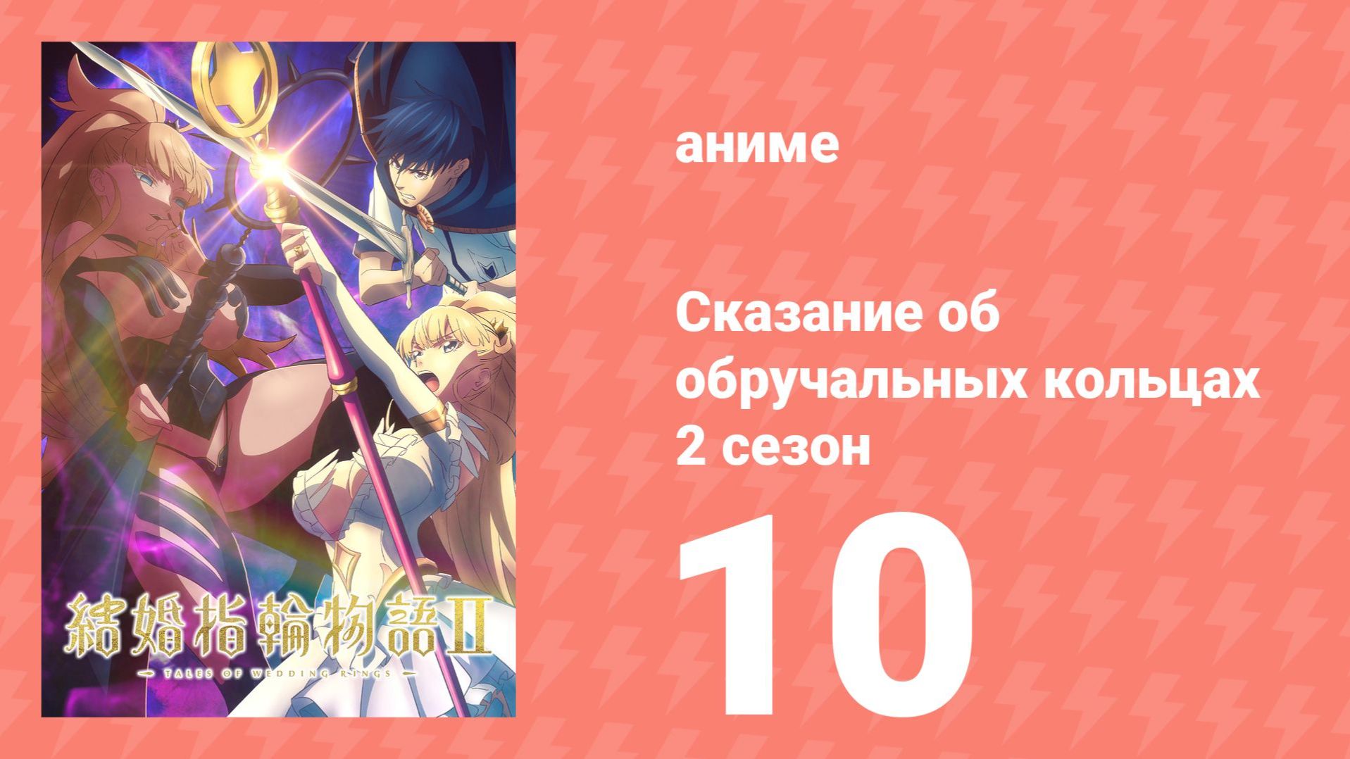 Сказание об обручальных кольцах 2 сезон 10 серия (аниме-сериал, 2025)