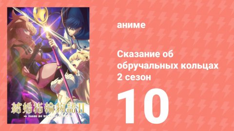 Сказание об обручальных кольцах 2 сезон 10 серия (аниме-сериал, 2025)