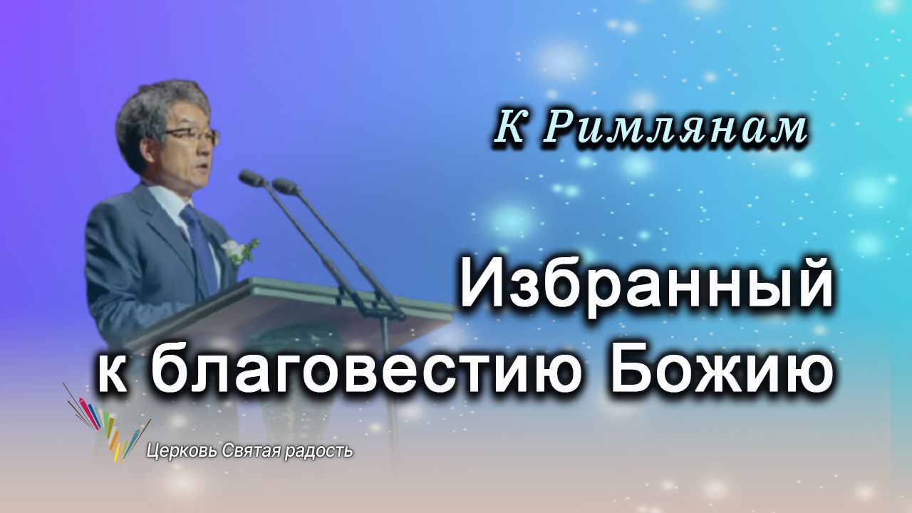 07.09.2025 Избранный к благовестию Божию (Рим.1:1) епископ Ким Сонг Хён