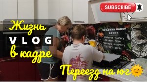 Переезд на юг🌞 Жизнь в кадре📸 Смаженки на ужин😋