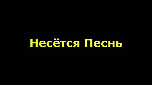 Несется песнь всю суету глуша смотреть онлайн