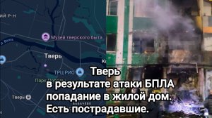 Тверь. В результате атаки украинских БПЛА попадание в жилой дом. Есть пострадавшие, в том числе дети