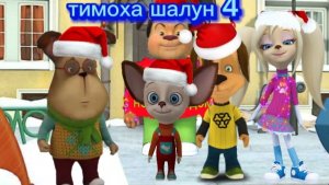 ТИМОХА ШАЛУН 4 СЕРИЯ