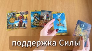 РАСКЛАД ТАРО Какая сила тебя поддерживает? Гадание на картах Таро онлайн