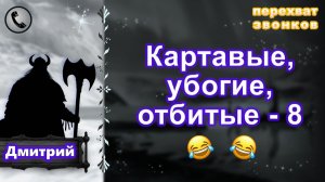 ДМИТРИЙ. Картавые, убогие, отбитые - 8.