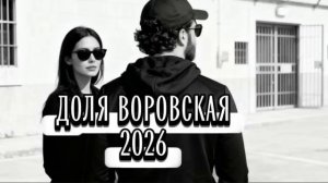 ДОЛЯ ВОРОВСКАЯ, DOLYA VOROVSKAYA 2026