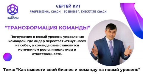 КАК ВЫВЕСТИ БИЗНЕС И КОМАНДУ НА НОВЫЙ УРОВЕНЬ?