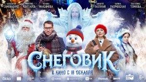Снеговик - Русский трейлер (2025)