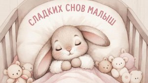 Колыбельная для малышей перед сном – Музыка для сна для малышей – Успокаивающие колыбельные