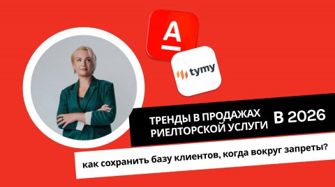 Тренды в продажах риелторской услуги в 2026