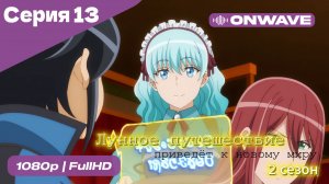 Лунное путешествие приведёт к новому миру - 2 сезон 13 Серия  [OnWave]