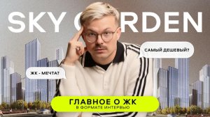 Обзор ЖК Скай Гарден от ФСК - самый доступный бизнес-класс в Москве