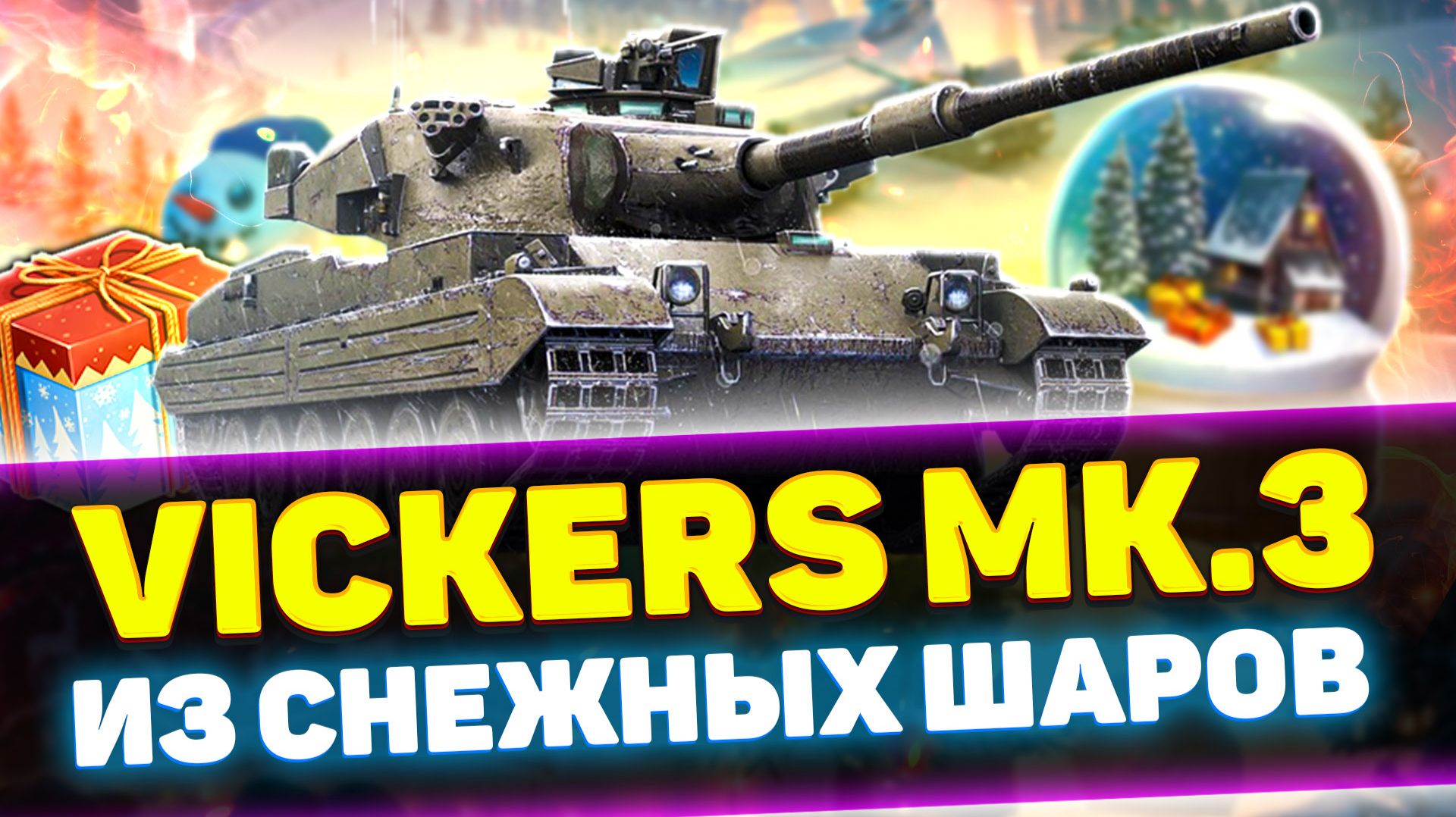 Vickers MK.3 - НОВЫЙ БРИТАНСКИЙ ТТ ИЗ СНЕЖНОГО ШАРА | Обзор Tanks Blitz смотреть онлайн