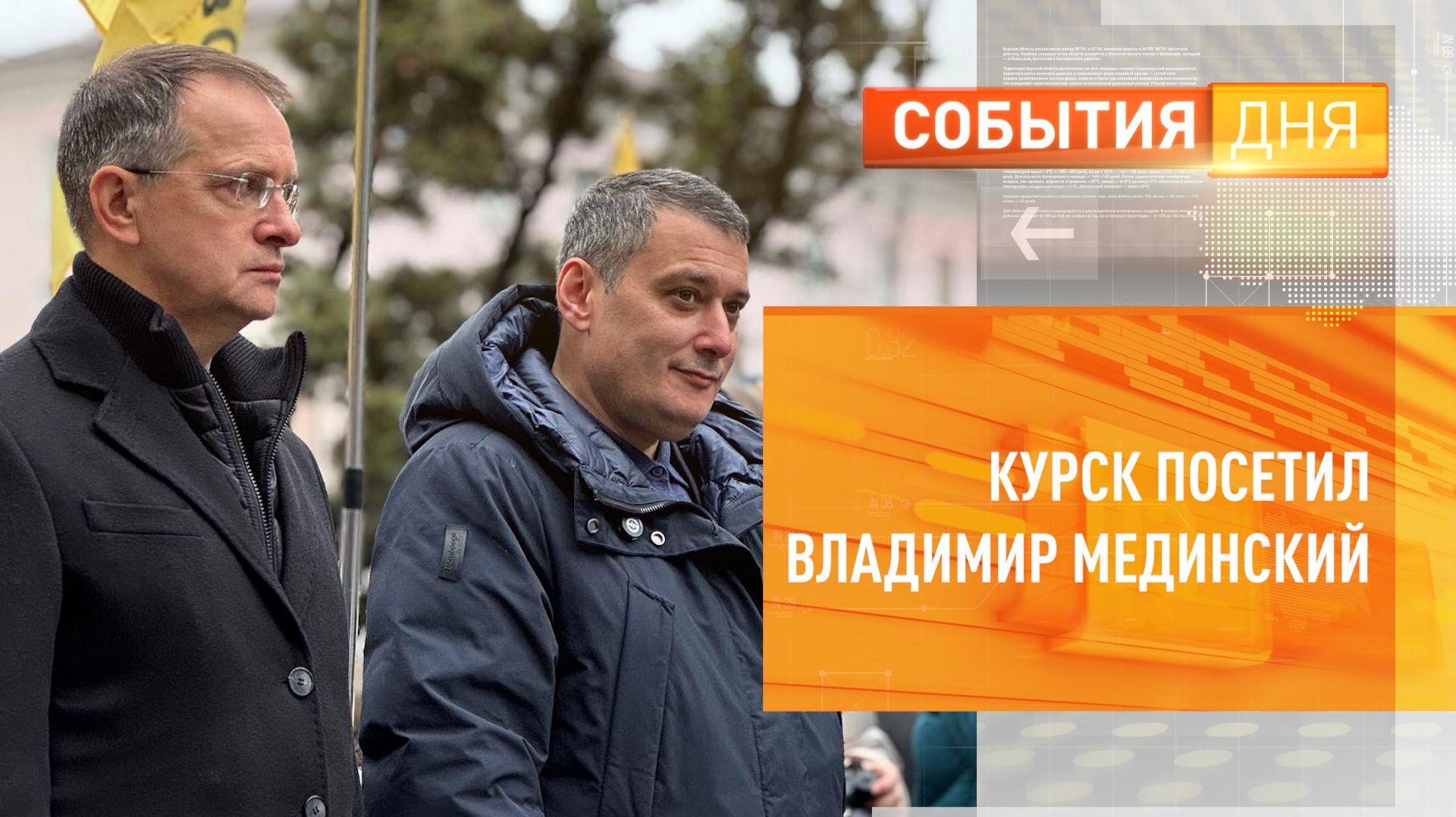 Курск посетил Владимир Мединский