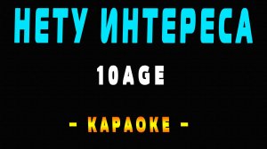 Караоке 10AGE - Нету интереса