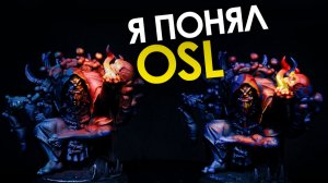 OSL проще, чем кажется
