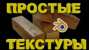 Как НАЛОЖИТЬ ТЕКСТУРУ на объект. Блендер как добавить текстуру на объект