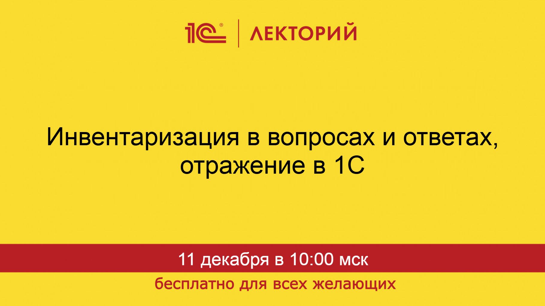 1С:Лекторий. 11.12.2025. Инвентаризация по ФСБУ 28/2023 в вопросах и ответах, отражение в 1С смотреть онлайн