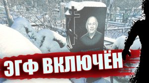 ЭГФ на могиле девочки — …и вдруг раздался ответ с того света