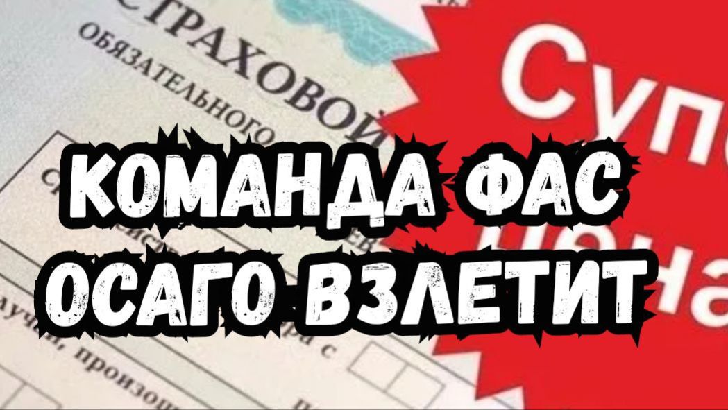 Команда ФАС! ОСАГО ВЗЛЕТИТ!