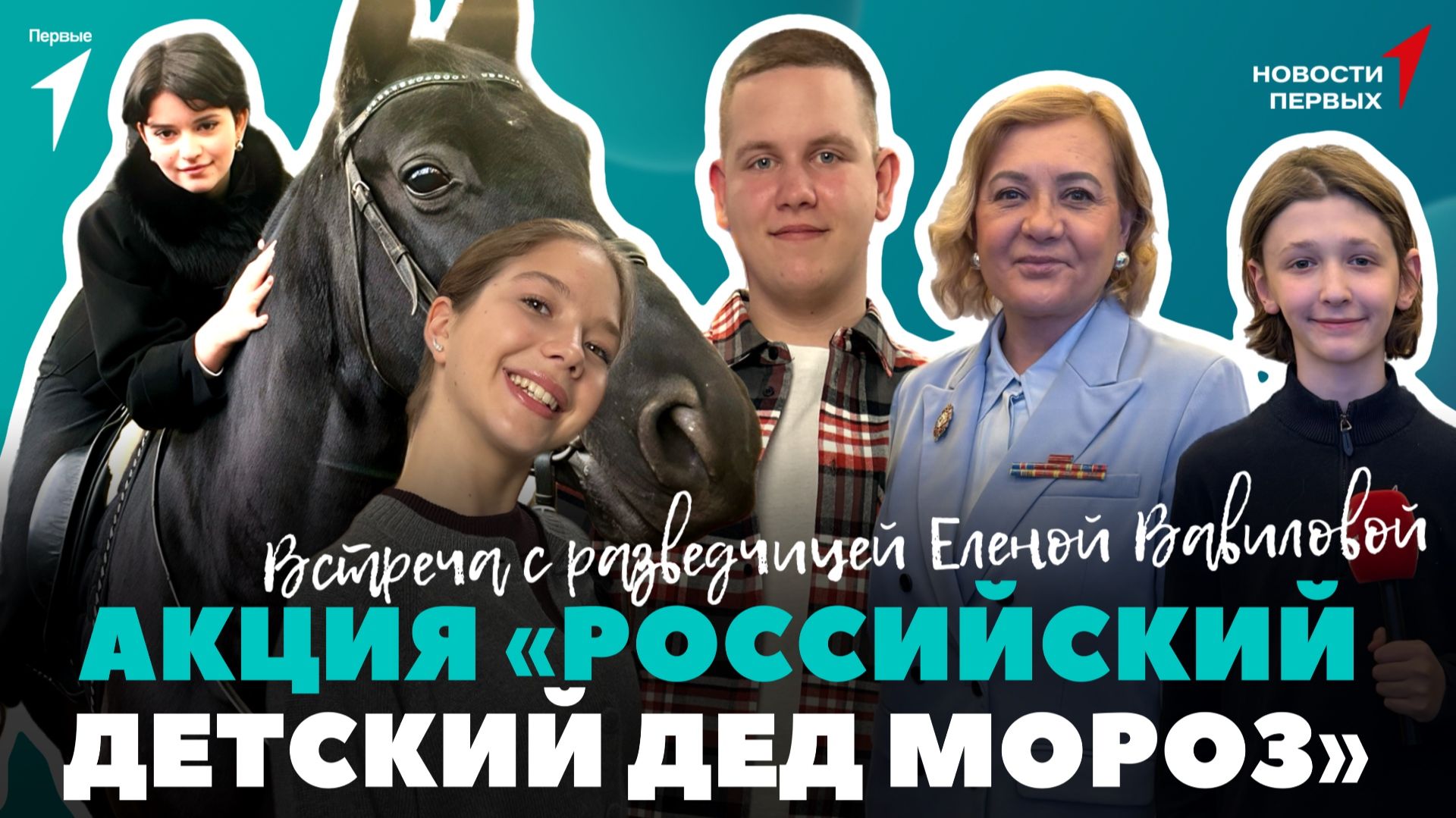«Новости Первых»: Акция «Российский детский Дед Мороз» | Суперфинал по шахматам стран ШОС и БРИКС