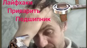 Проверяю лайфхак, пробую приварить к подшипник.