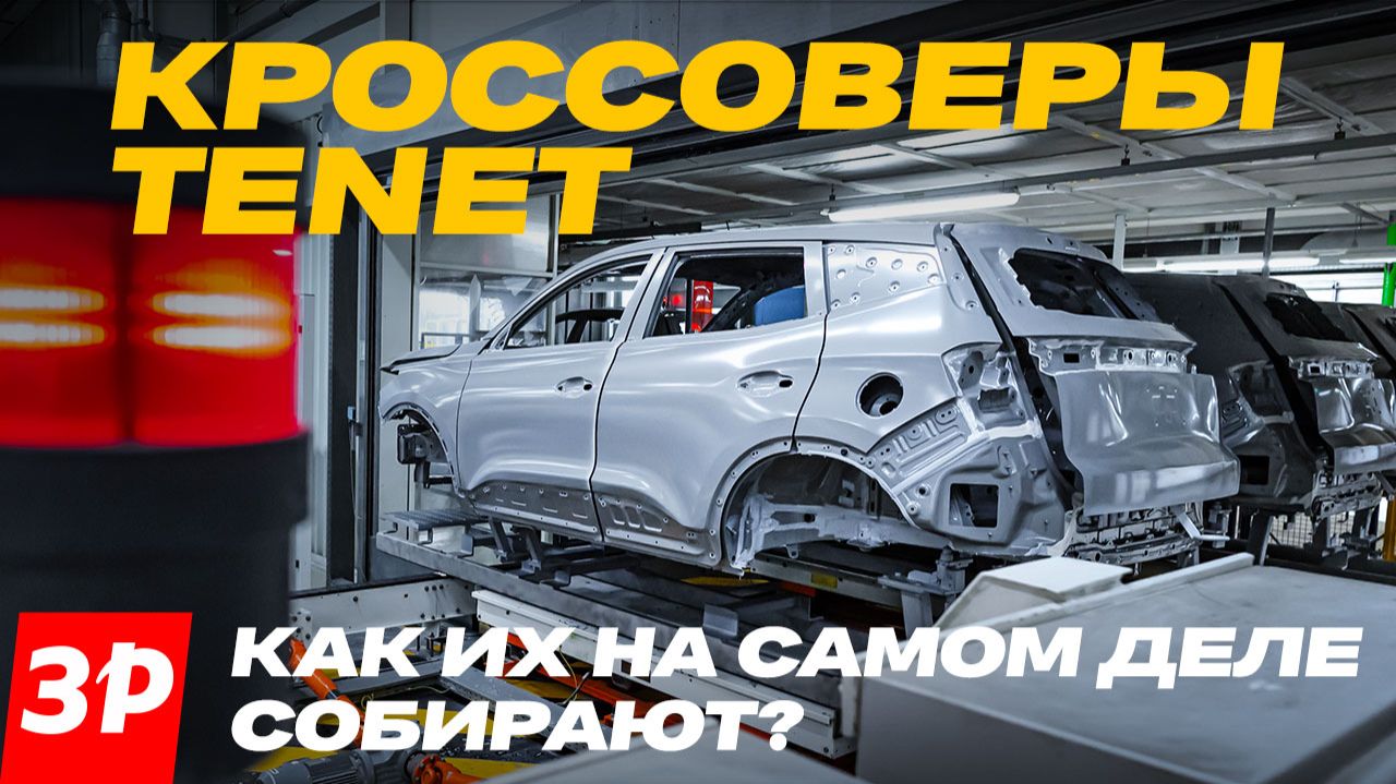 Кроссоверы Tenet: как их на самом деле собирают в Калуге / Завод АГР #tenet