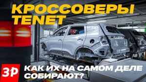 Кроссоверы Tenet: как их на самом деле собирают в Калуге / Завод АГР #tenet