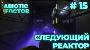 СТРИМ КООП ПРОХОЖДЕНИЕ ABIOTIC FACTOR: Следующий реактор #15