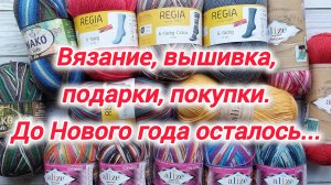 Вязание, вышивка, подарки и покупки декабря. До Нового года осталось...