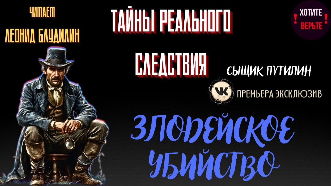 Тайны Реального Следствия: ЗЛОДЕЙСКОЕ УБИЙСТВО (автор: Сыщик Путилин). смотреть онлайн