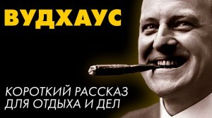 Пелам Вудхаус - Ищейка Билл