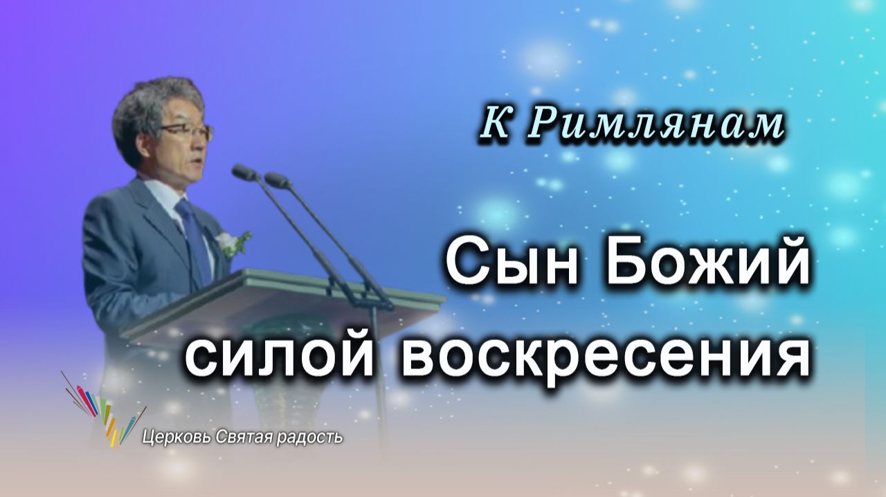 28.09.2025 Сын Божий силой воскресения (Рим. 1:3-4) епископ Ким Сонг Хён
