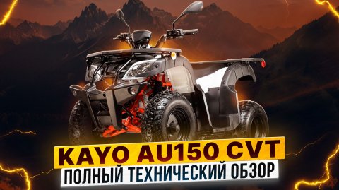 Полный технический обзор KAYO AU150 CVT ПТС / Роллинг Мото