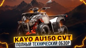 Полный технический обзор KAYO AU150 CVT ПТС / Роллинг Мото