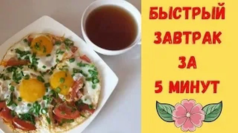 Быстрый завтрак за 5 минут (Архив)