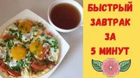 Быстрый завтрак за 5 минут (Архив)
