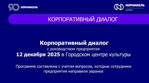 НОРНИКЕЛЬСЕРВИС КОРПОРАТИВНЫЕ ДИАЛОГИ 2025