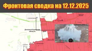 Обстановка в зоне СВО и карта боевых действий на Украине сегодня 12.12.2025