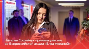 Наталья Софийчук приняла участие во Всероссийской акции «Елка желаний»