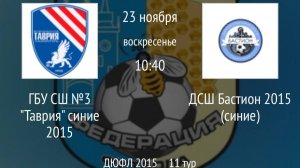 ГБУ СШ №3 Таврия синие 2015 vs ДСШ Бастион 2015 синие
