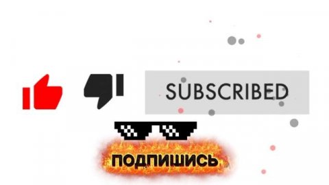 пж подпишись