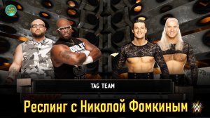 РЕСЛИНГ С Николой Фомкиным! (ПАРНЫЙ МУЖСКОЙ БОЙ)