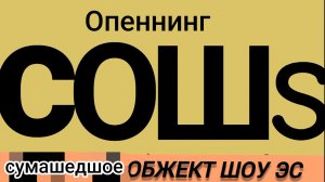 С.О.Ш.S.   опеннинг 3 серии