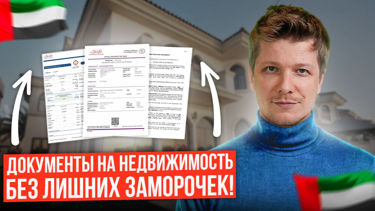 Как Правильно Оформляются Документы на Недвижимость в Дубае