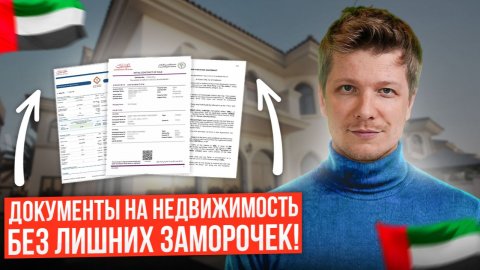 Как Правильно Оформляются Документы на Недвижимость в Дубае